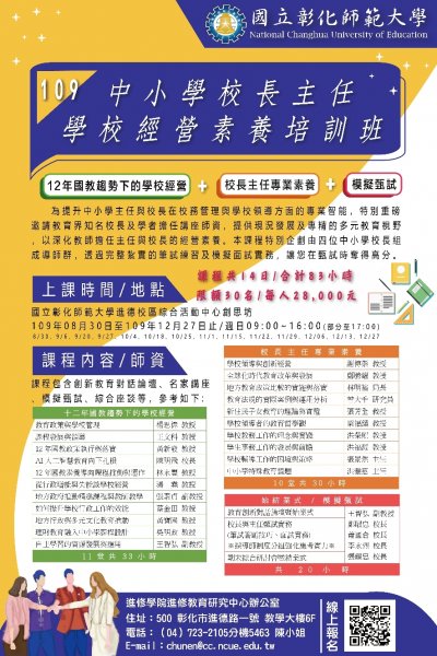 109年「中小學校長、主任經營素養培訓班」 招生海報.jpg